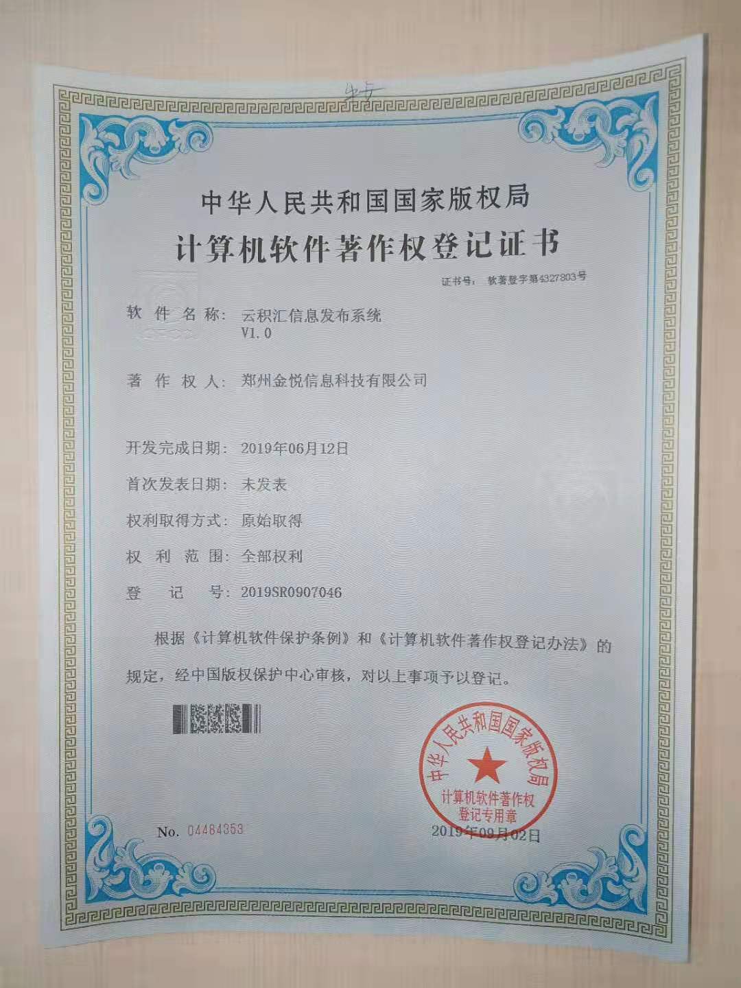 郑州金悦科技喜获三项知识产权登记认证