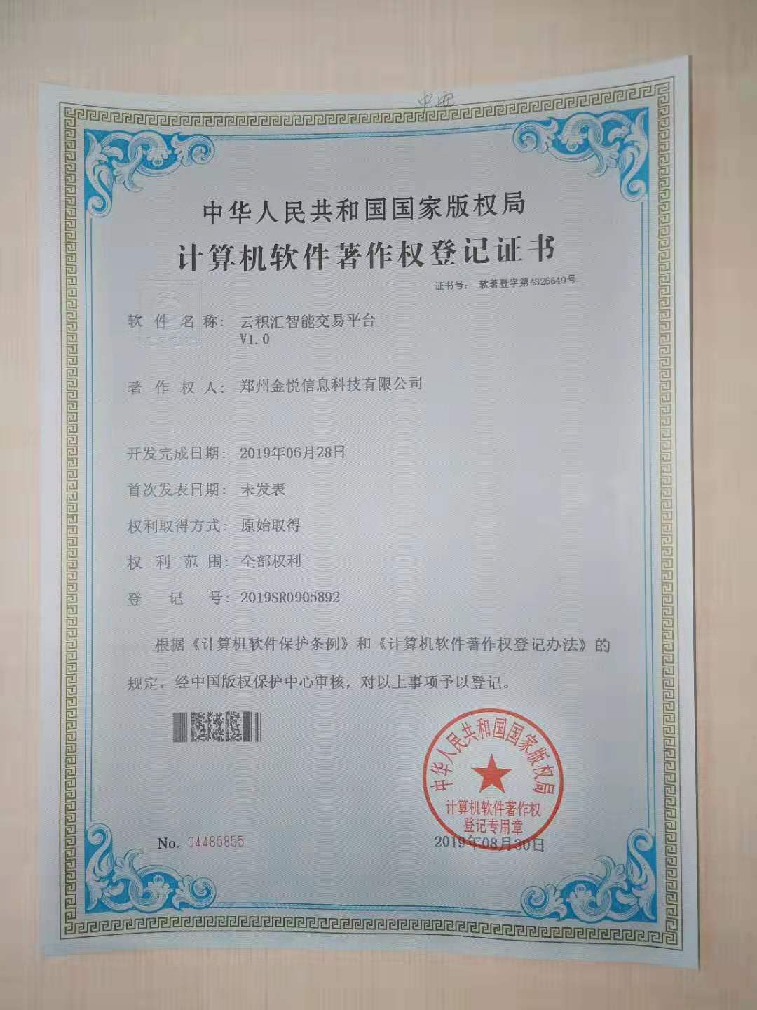 郑州金悦科技喜获三项知识产权登记认证