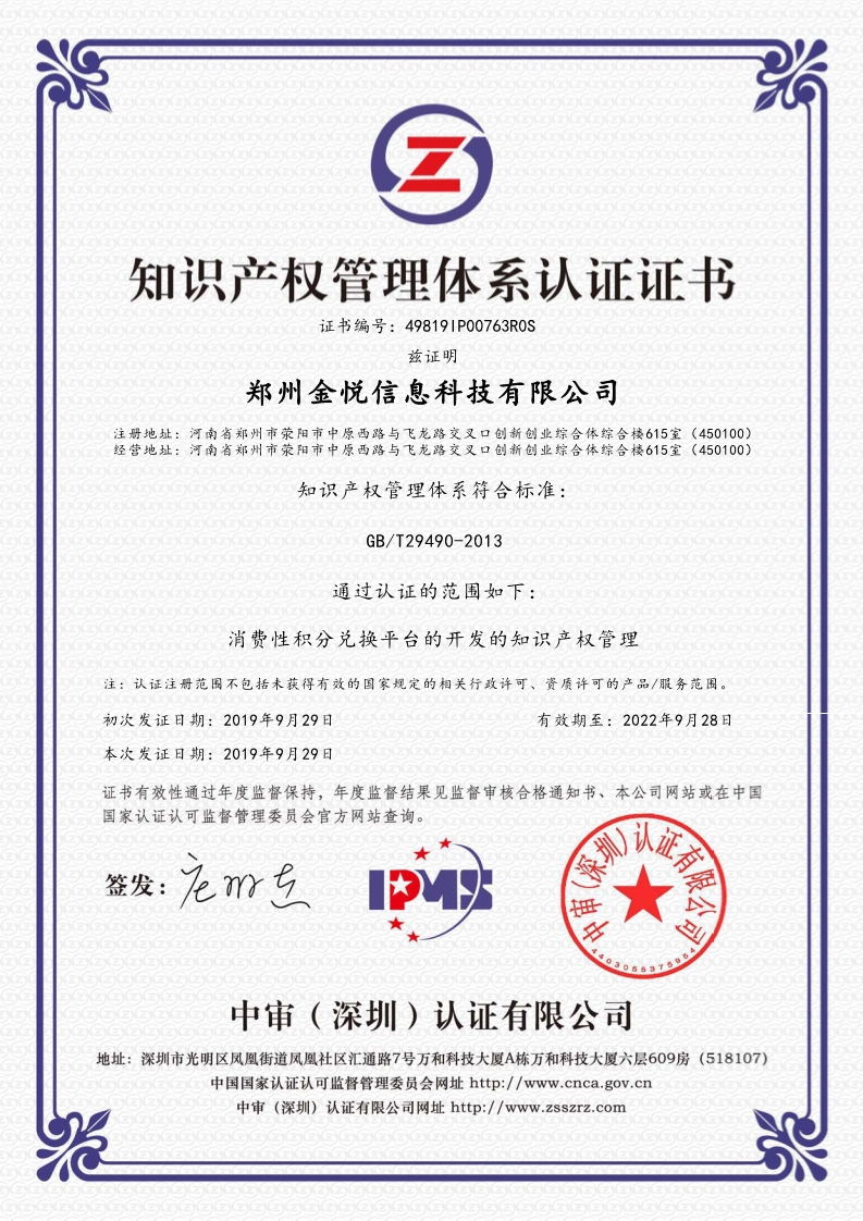 郑州金悦科技顺利通过国家知识产权贯标认证